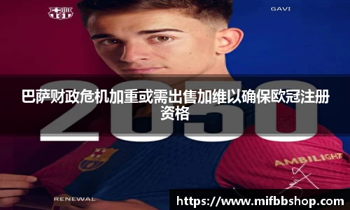 巴萨财政危机加重或需出售加维以确保欧冠注册资格