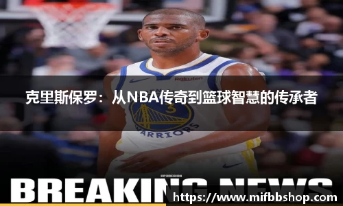克里斯保罗：从NBA传奇到篮球智慧的传承者