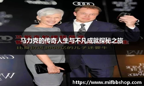 马力克的传奇人生与不凡成就探秘之旅