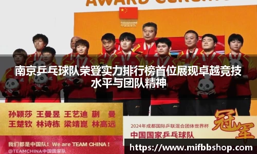 南京乒乓球队荣登实力排行榜首位展现卓越竞技水平与团队精神