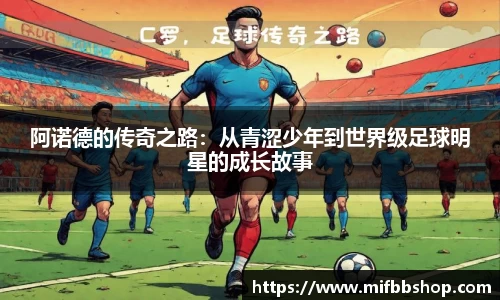 阿诺德的传奇之路：从青涩少年到世界级足球明星的成长故事