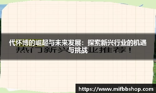 代怀博的崛起与未来发展：探索新兴行业的机遇与挑战